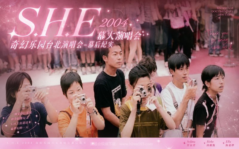 S.H.E – 2004 奇幻乐园台北演唱会-幕后纪实 现场封面