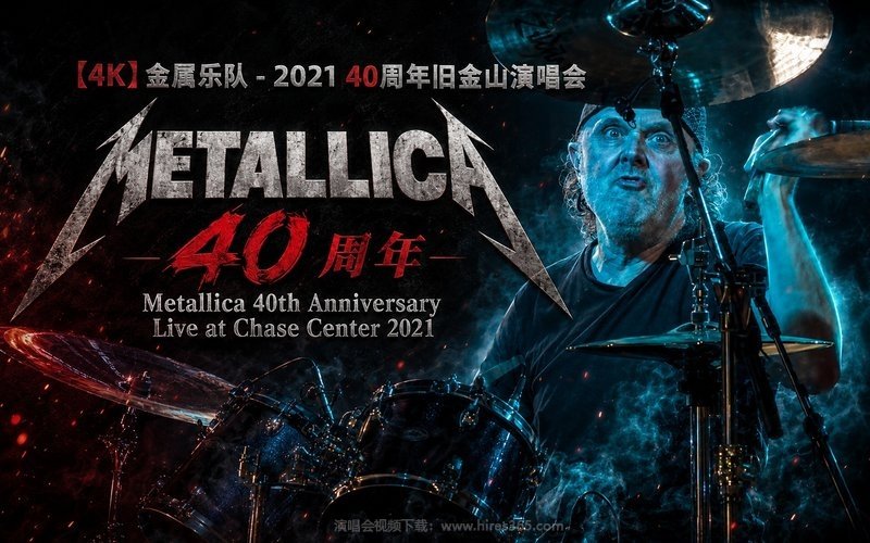 【4K】金属乐队 – 2021 40周年旧金山演唱会 Metallica 40th Anniversary Live at Chase Center 2021 现场封面