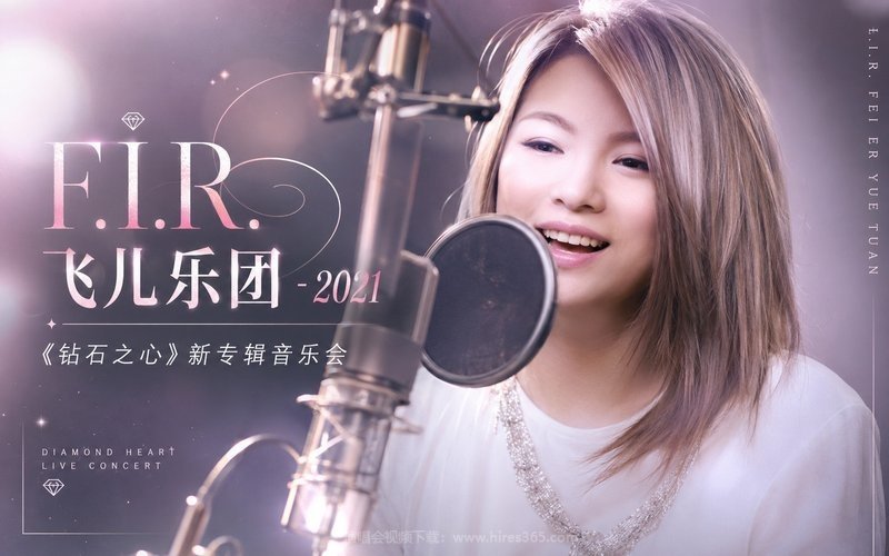 F.I.R.飞儿乐团 – 2021 《钻石之心》新专辑音乐会 现场封面