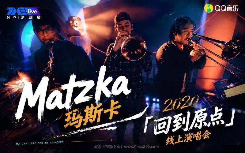 Matzka玛斯卡 – 2020 「回到原点」线上演唱会 现场封面