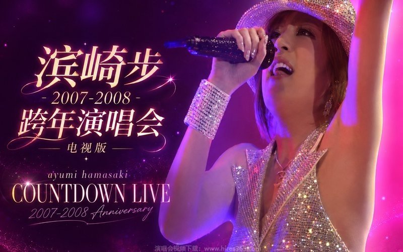 滨崎步 – 2007-2008 跨年演唱会 电视版 ayumi hamasaki COUNTDOWN LIVE 2007-2008 Anniversary 现场封面