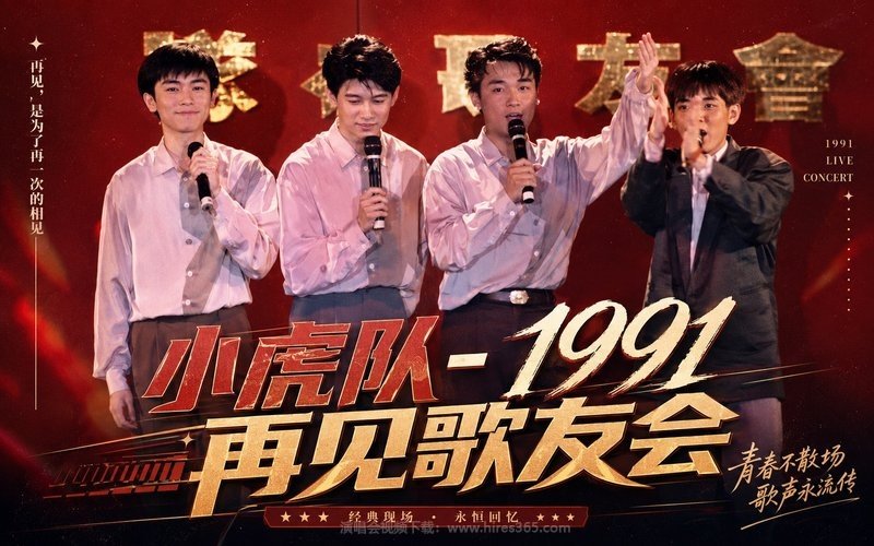 小虎队 – 1991 再见歌友会 现场封面