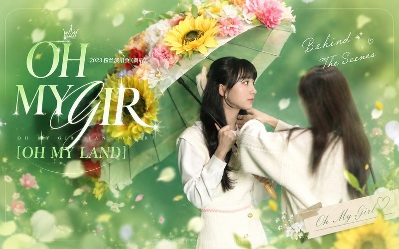 OH MY GIR – 2023 粉丝演唱会 (幕后) OH MY GIRL FAN CONCERT [OH MY LAND] 现场封面
