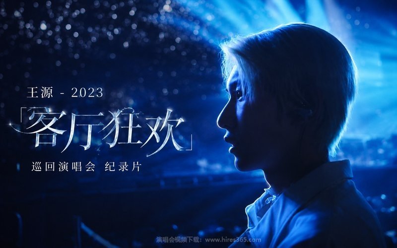 王源 – 2023 「客厅狂欢」巡回演唱会 纪录片 现场封面