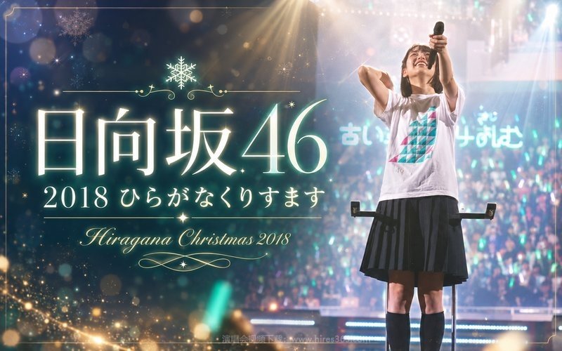 日向坂46 – 2018 ひらがなくりすます Hiragana Christmas 2018 现场封面