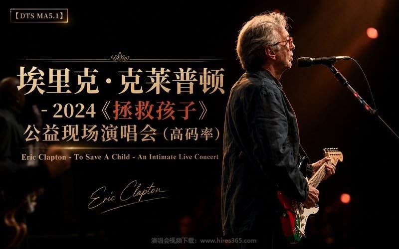 【DTS MA5.1】埃里克·克莱普顿 – 2024 《拯救孩子》公益现场演唱会（高码率） Eric Clapton – To Save A Child – An Intimate Live Concert 现场封面