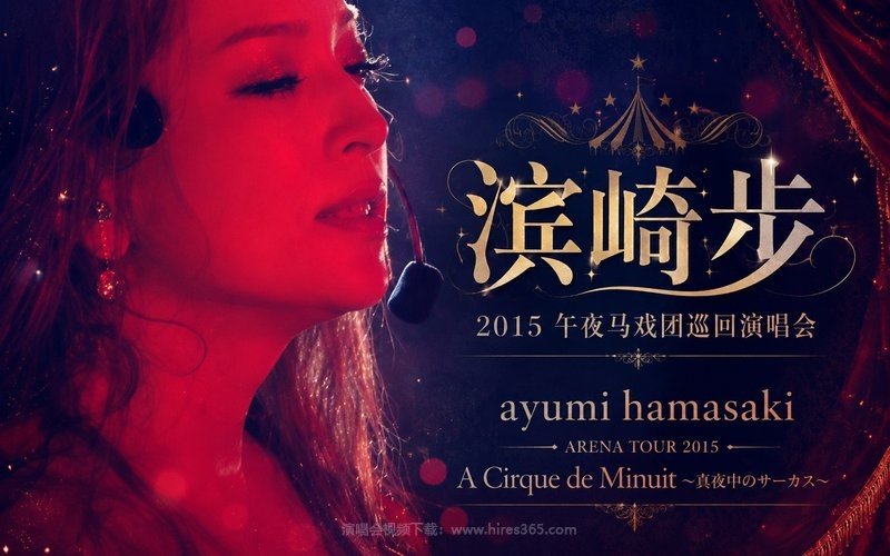 滨崎步 – 2015 午夜马戏团巡回演唱会 ayumi hamasaki ARENA TOUR 2015 A Cirque de Minuit ～真夜中のサーカス～ 现场封面