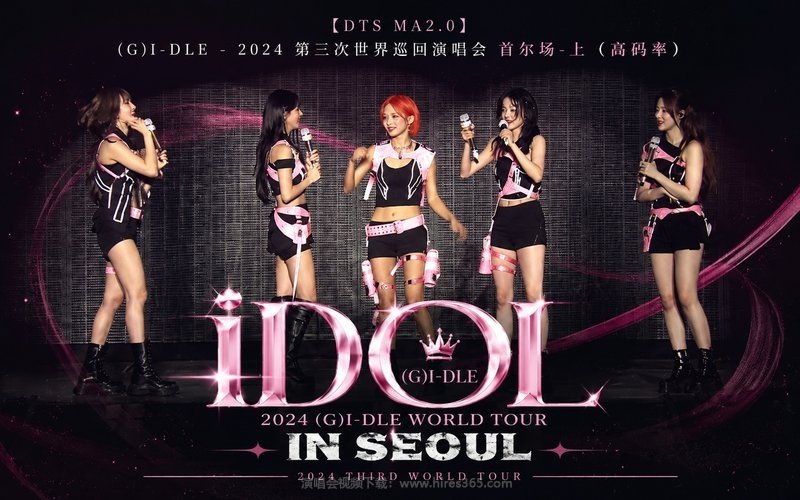 【DTS MA2.0】(G)I-DLE – 2024 第三次世界巡回演唱会 首尔场-上（高码率） 2024 (G)I-DLE WORLD TOUR [iDOL] IN SEOUL 现场封面