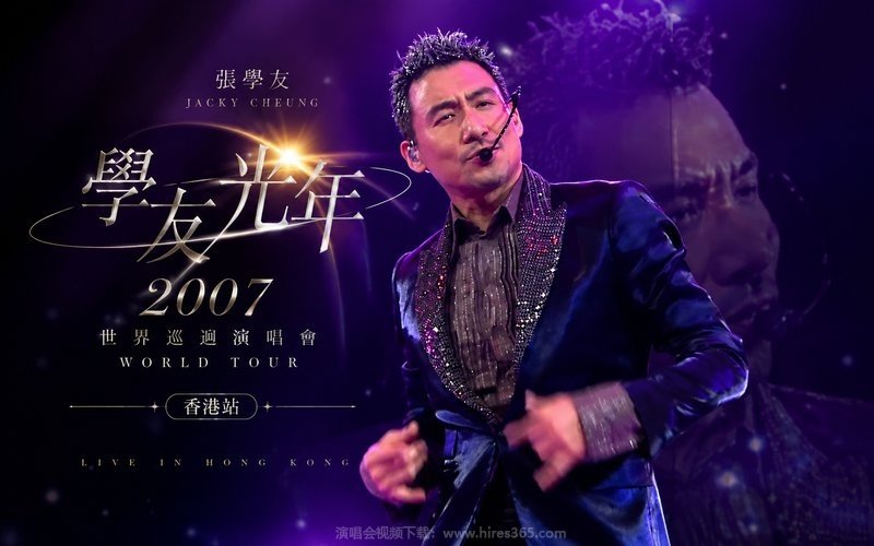 张学友 – 2007 学友光年世界巡回演唱会 香港站 现场封面