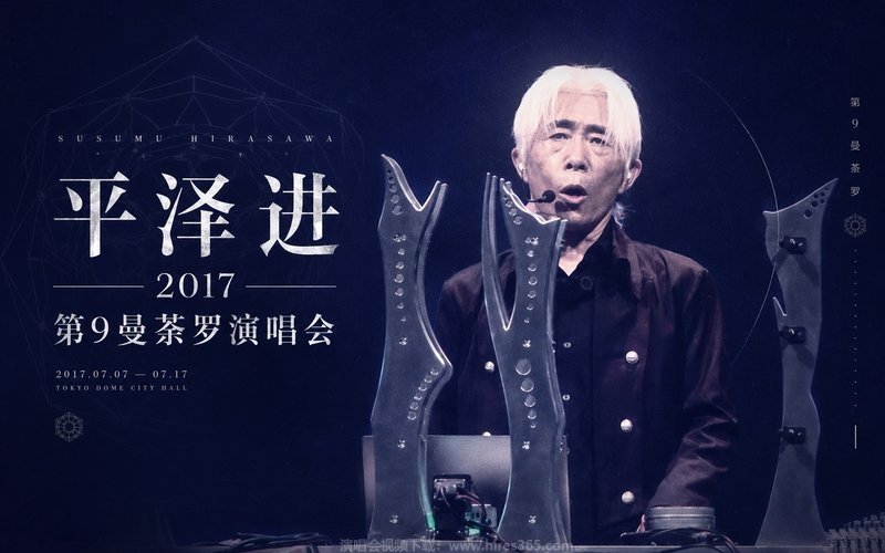 平泽进 – 2017 第9曼荼罗演唱会 现场封面