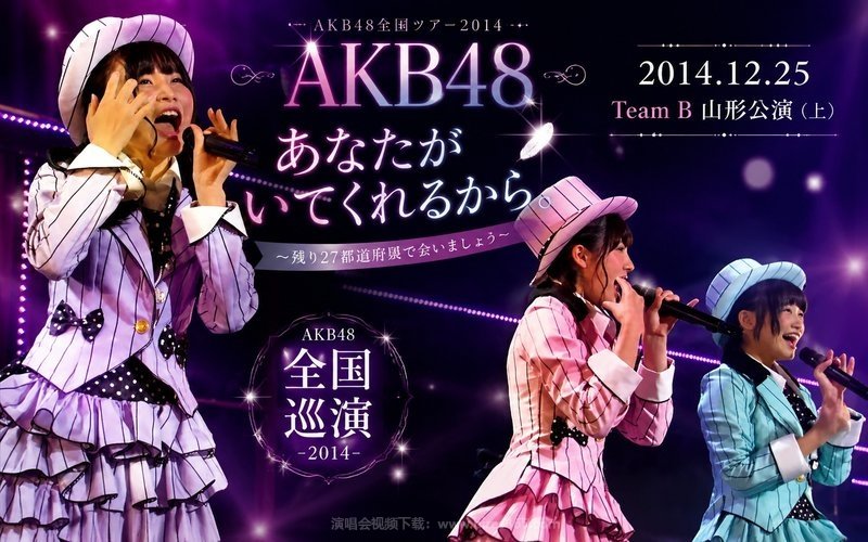 AKB48 – 2014 全国巡演 2014.12.25 Team B 山形公演（上） AKB48全国ツアー2014 あなたがいてくれるから。 〜残り27都道府県で会いましょう〜 现场封面
