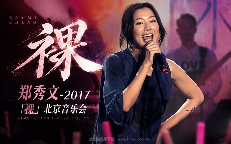 郑秀文 – 2017 「裸」北京音乐会 现场封面