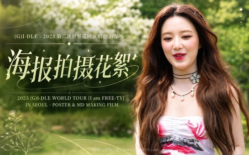 (G)I-DLE – 2023 第二次世界巡回演唱会 首尔场 海报拍摄花絮 2023 (G)I-DLE WORLD TOUR [I am FREE-TY] IN SEOUL – POSTER & MD MAKING FILM 现场封面