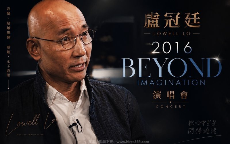 卢冠廷 – 2016 Beyond Imagination 演唱会 现场封面