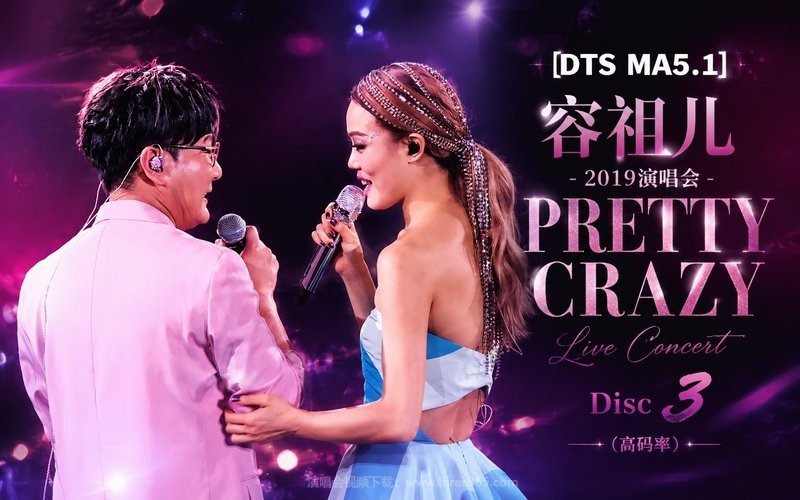 【DTS MA5.1】容祖儿 – 2019  PRETTY CRAZY 演唱会 Disc 3（高码率） 现场封面