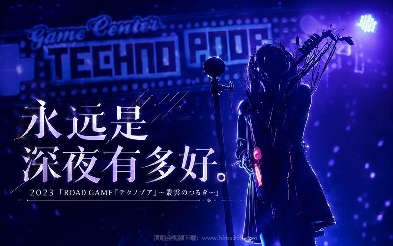 永远是深夜有多好。 – 2023 「ROAD GAME『テクノプア』～叢雲のつるぎ～」 现场封面