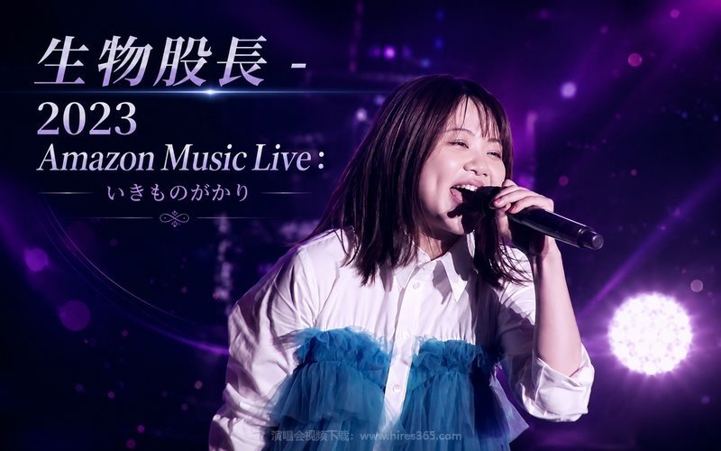 生物股长 – 2023 Amazon Music Live：いきものがかり 现场封面