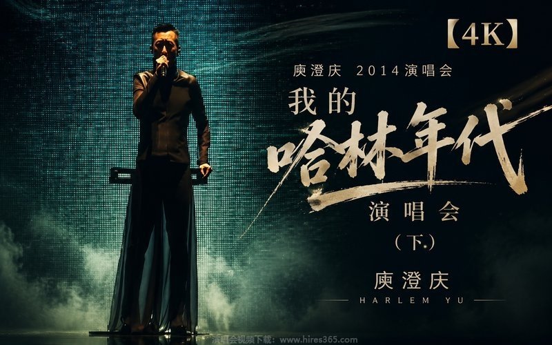 【4K】庾澄庆 – 2014 我的哈林年代演唱会（下） 现场封面