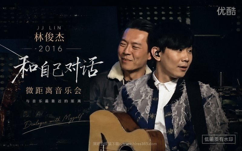 林俊杰 – 2016 和自己对话 微距离音乐会（低画质有水印） 现场封面