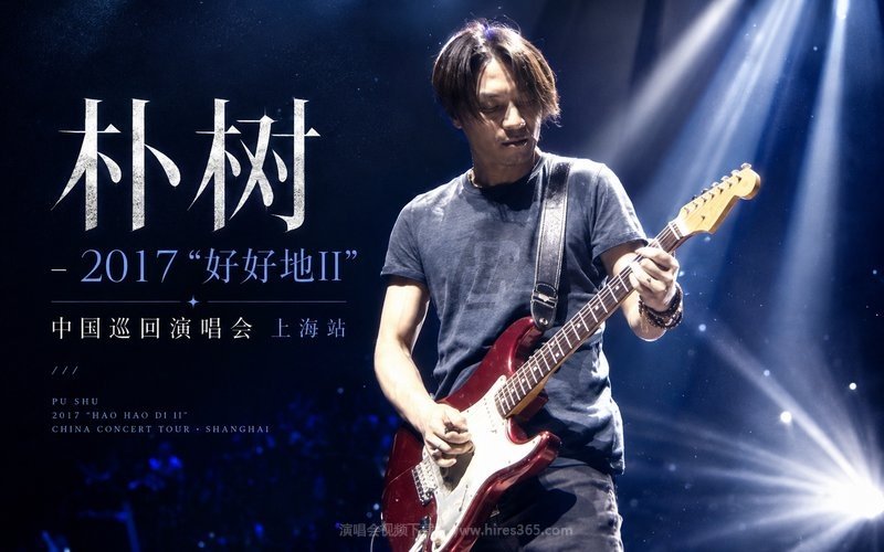 朴树 – 2017 “好好地II” 中国巡回演唱会 上海站 现场封面