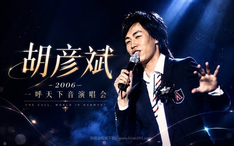 胡彦斌 – 2006 一呼天下音演唱会 现场封面