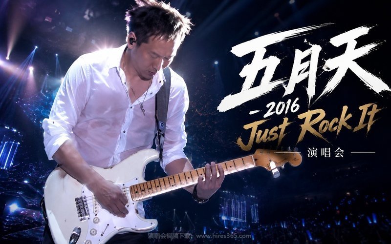 五月天 – 2016 Just Rock It 演唱会 现场封面