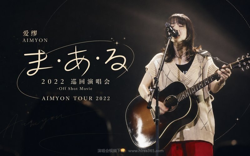 爱缪 – 2022 巡回演唱会-Off Shot Movie AIMYON TOUR 2022 ”ま・あ・る” 现场封面