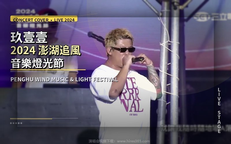 玖壹壹 – 2024 澎湖追风音乐灯光节 现场封面