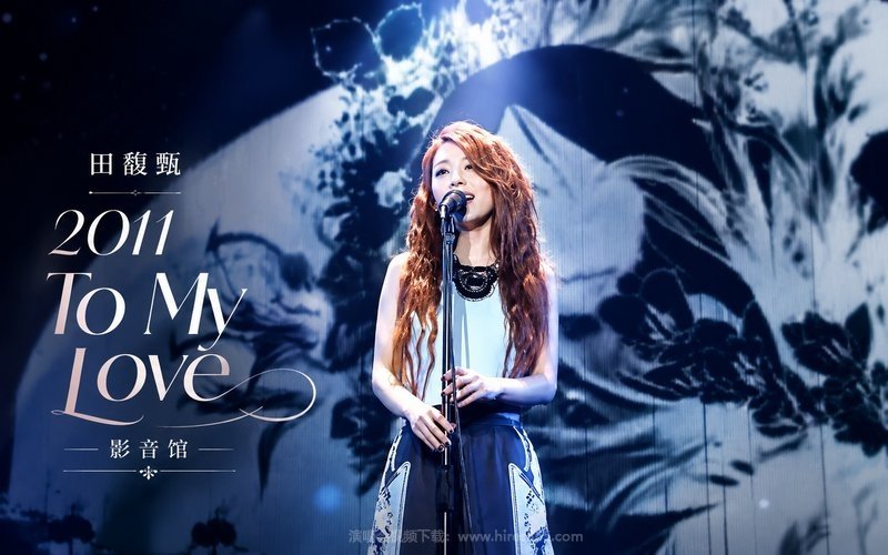田馥甄 – 2011 To My Love 影音馆 现场封面