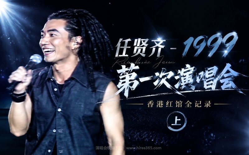 任贤齐 – 1999 第一次演唱会 香港红馆全记录（上） 现场封面