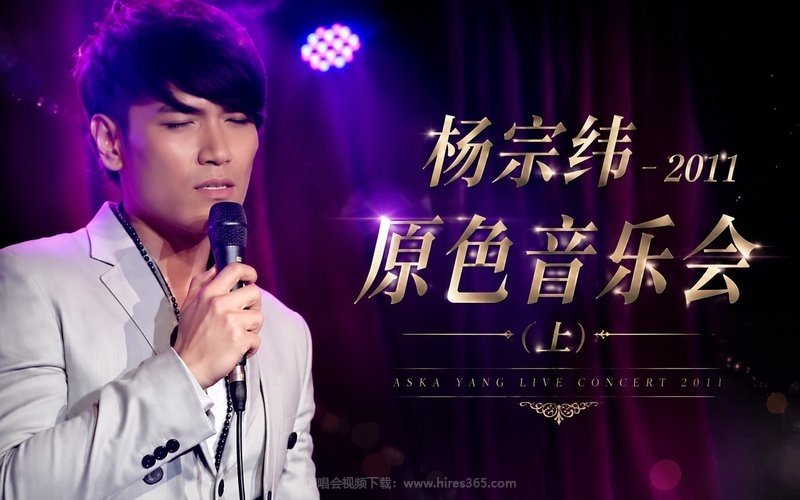 杨宗纬 – 2011 原色音乐会（上） 现场封面