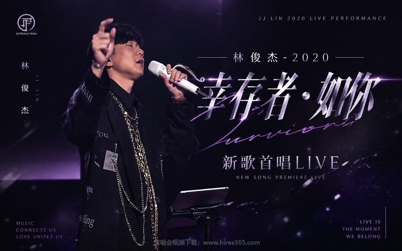 林俊杰 – 2020 幸存者•如你 新歌首唱LIVE 现场封面