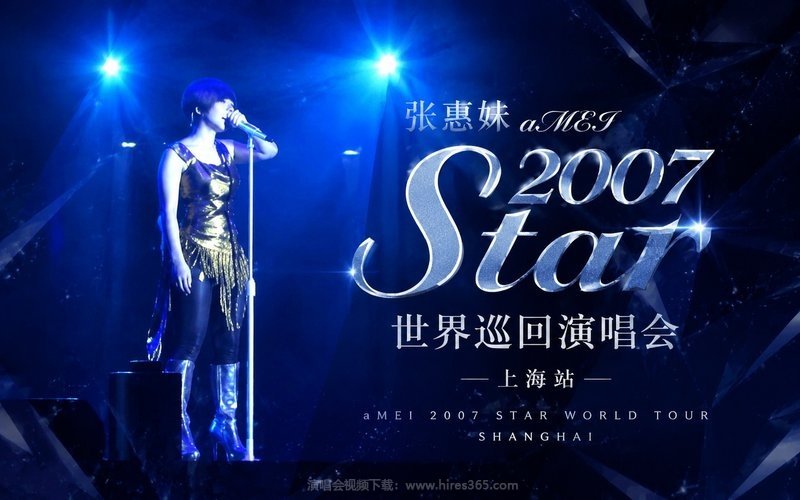 张惠妹 – 2007 Star世界巡回演唱会 上海站 现场封面