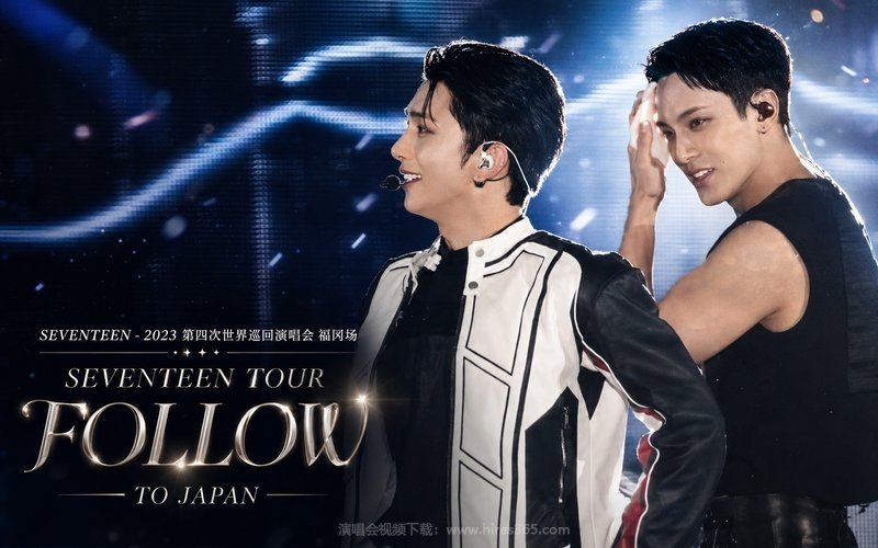 SEVENTEEN – 2023 第四次世界巡回演唱会 福冈场 SEVENTEEN TOUR ‘FOLLOW’ TO JAPAN 现场封面