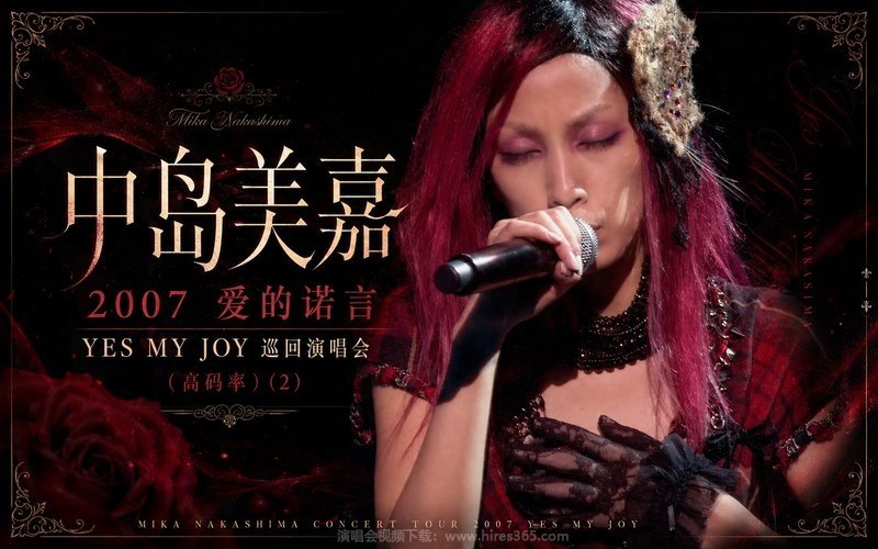 中岛美嘉 – 2007 爱的诺言 YES MY JOY 巡回演唱会（高码率） (2) MIKA NAKASHIMA CONCERT TOUR 2007 YES MY JOY 现场封面