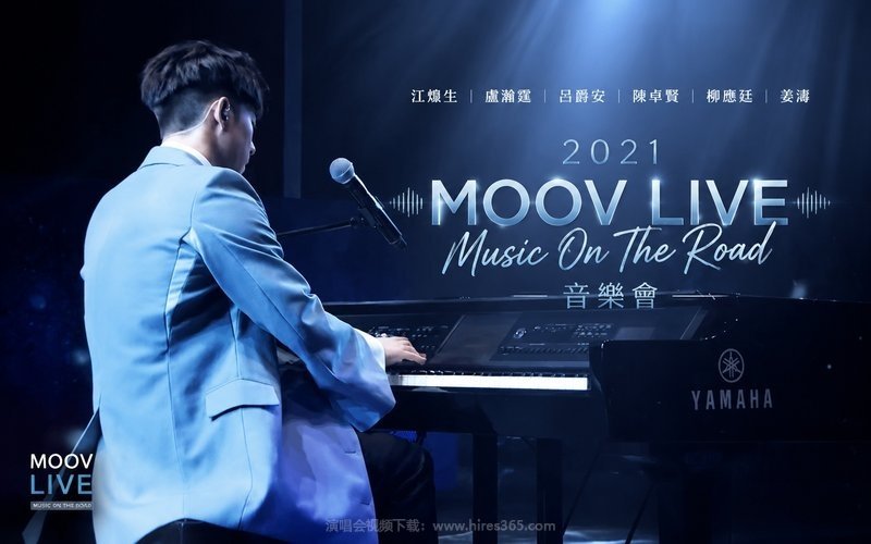 江熚生 & 卢瀚霆 & 吕爵安 & 陈卓贤 & 柳应廷 & 姜涛 – 2021 MOOV LIVE Music On The Road音乐会 现场封面