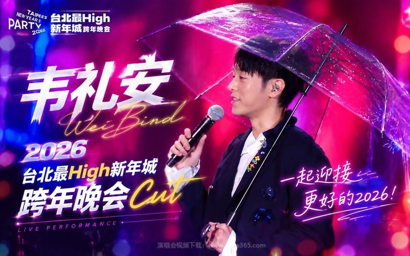 韦礼安 – 2026 台北最High新年城-跨年晚会Cut 现场封面