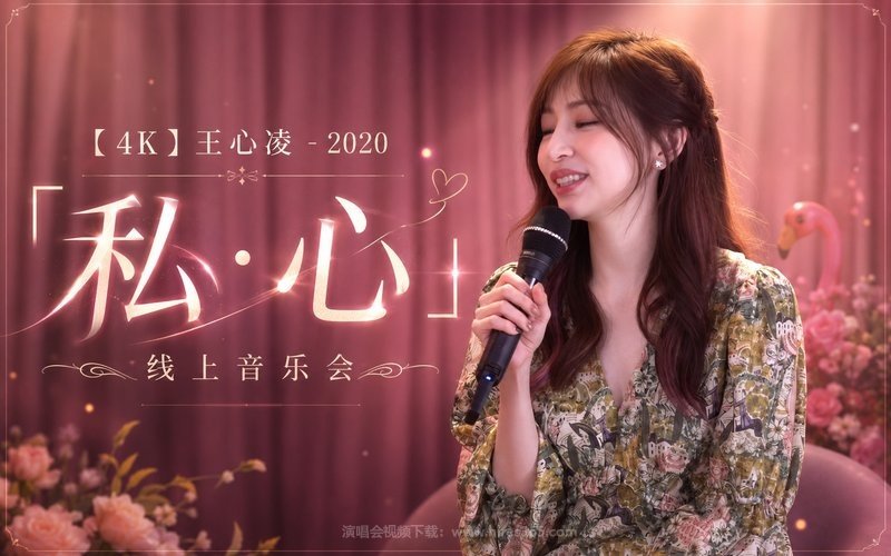 【4K】王心凌 – 2020 「私·心」线上音乐会 现场封面