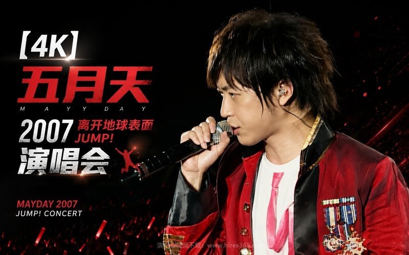 【4K】五月天 – 2007 离开地球表面Jump! 演唱会 现场封面