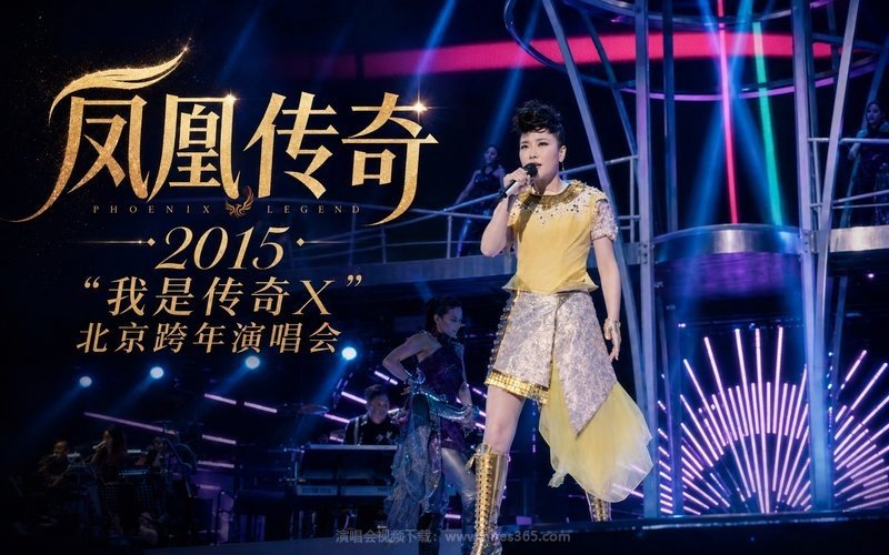 凤凰传奇 – 2015 “我是传奇X”北京跨年演唱会 现场封面