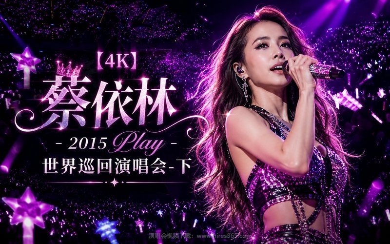 【4K】蔡依林 – 2015 Play 世界巡回演唱会-下 现场封面