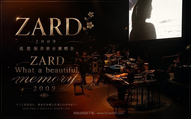 ZARD – 2009 追思坂井泉水演唱会 ZARD What a beautiful memory 2009 现场封面