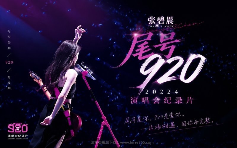 张碧晨 – 2024 尾号920演唱会纪录片 现场封面