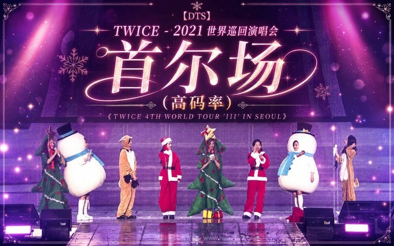 【DTS】TWICE – 2021 世界巡回演唱会 首尔场（高码率）《TWICE 4TH WORLD TOUR ‘III’ IN SEOUL》 现场封面