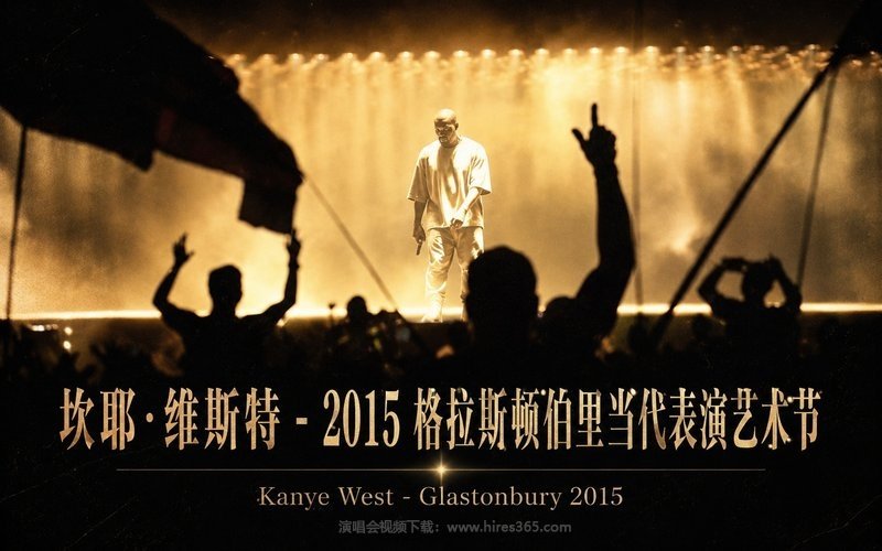 坎耶·维斯特 – 2015 格拉斯顿伯里当代表演艺术节 Kanye West – Glastonbury 2015 现场封面