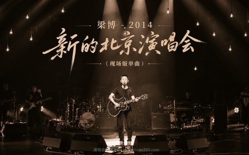 梁博 – 2014 新的北京演唱会（现场版单曲） 现场封面