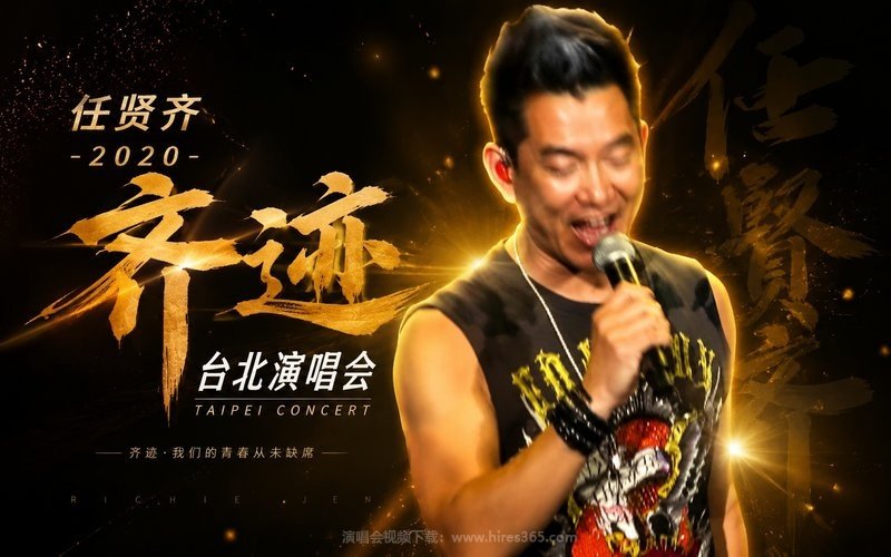 任贤齐 – 2020 齐迹台北演唱会 现场封面