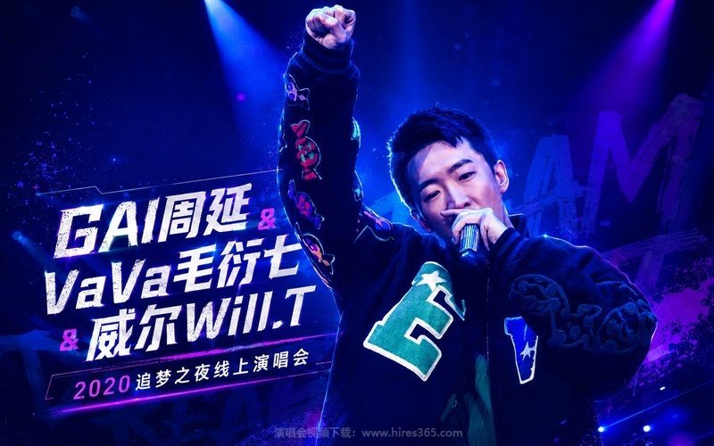 GAI周延 & VaVa毛衍七 & 威尔Will.T – 2020 追梦之夜线上演唱会 现场封面