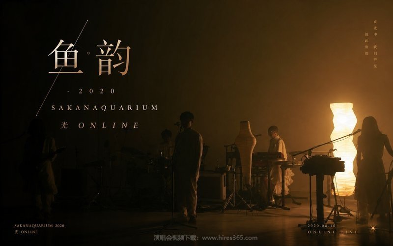 鱼韵 – 2020 SAKANAQUARIUM 光 ONLINE 现场封面