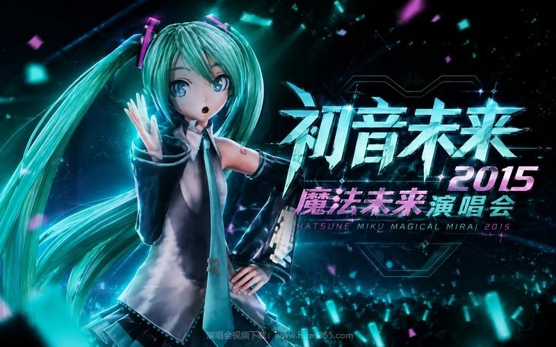 初音未来 – 2015 魔法未来演唱会 Hatsune Miku Magical Mirai 2015 现场封面
